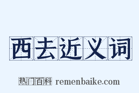 西去近义词是什么意思的图片